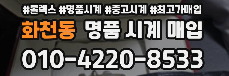 화천동 명품 시계 매입