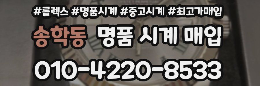 송학동 명품 시계 매입