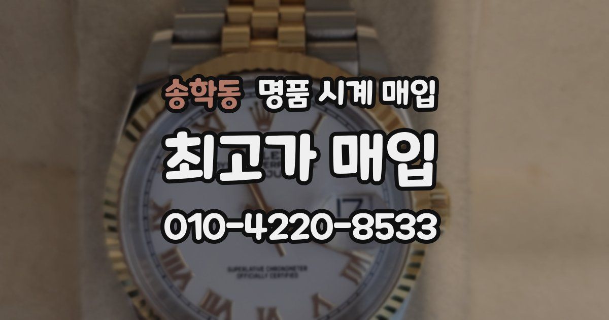 송학동 명품 시계 매입