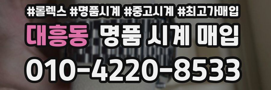 대흥동 명품 시계 매입