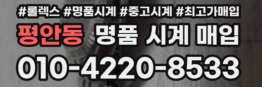 평안동 명품 시계 매입