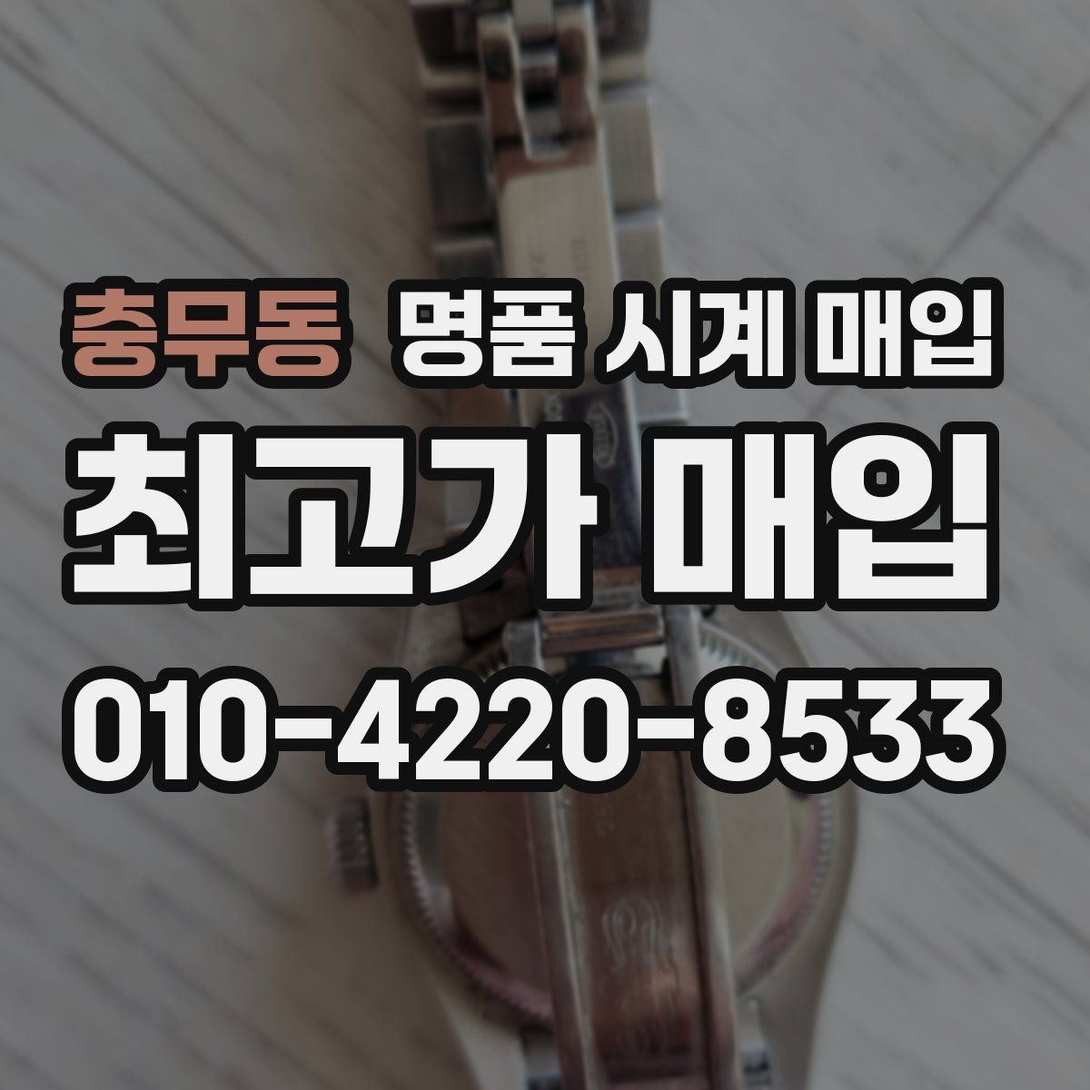 충무동 명품 시계 매입 견적을 지키는 보관 관리 팁