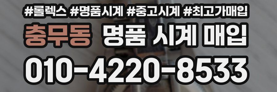 충무동 명품 시계 매입