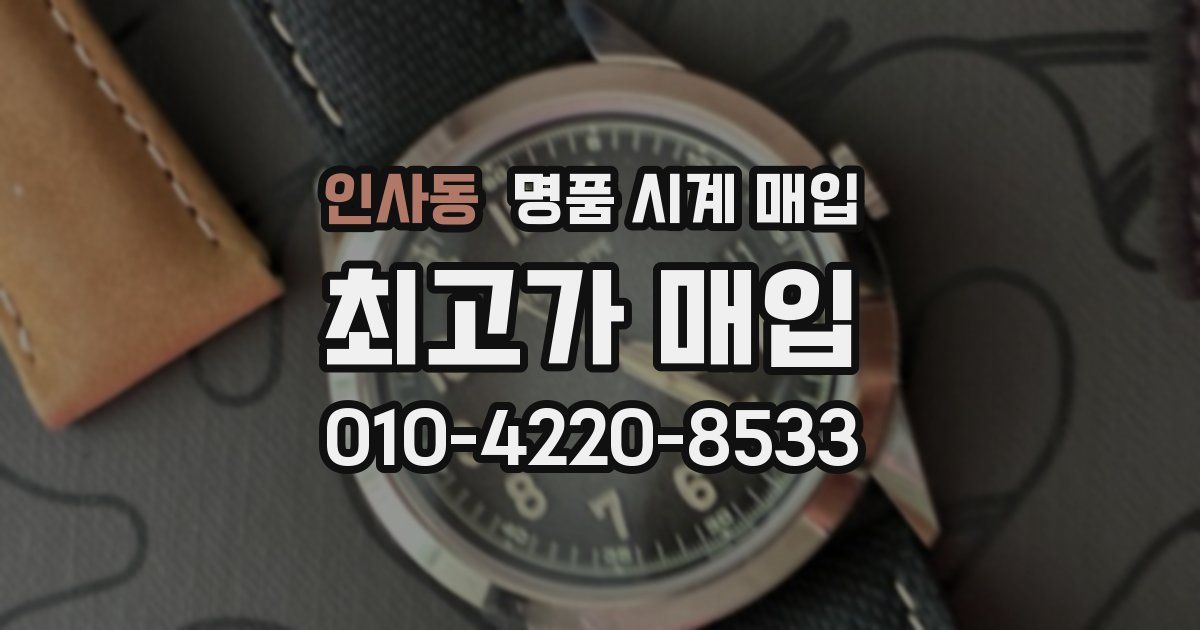 인사동 명품 시계 매입