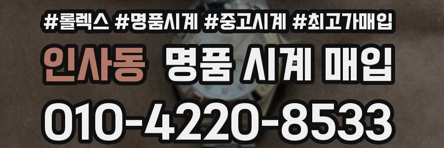 인사동 명품 시계 매입