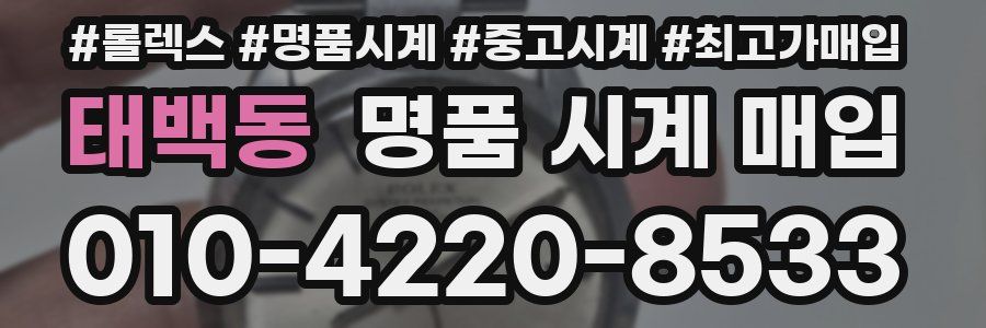 태백동 명품 시계 매입