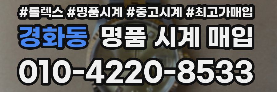 경화동 명품 시계 매입