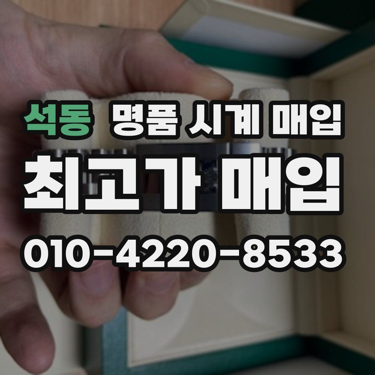 석동 명품 시계 매입 케이스백 각인 관리 정도가 시세를 좌우하는 이유