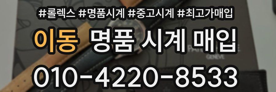 이동 명품 시계 매입