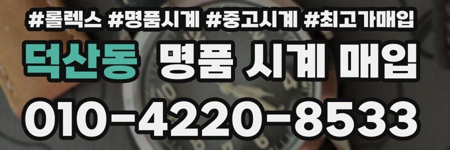 덕산동 명품 시계 매입