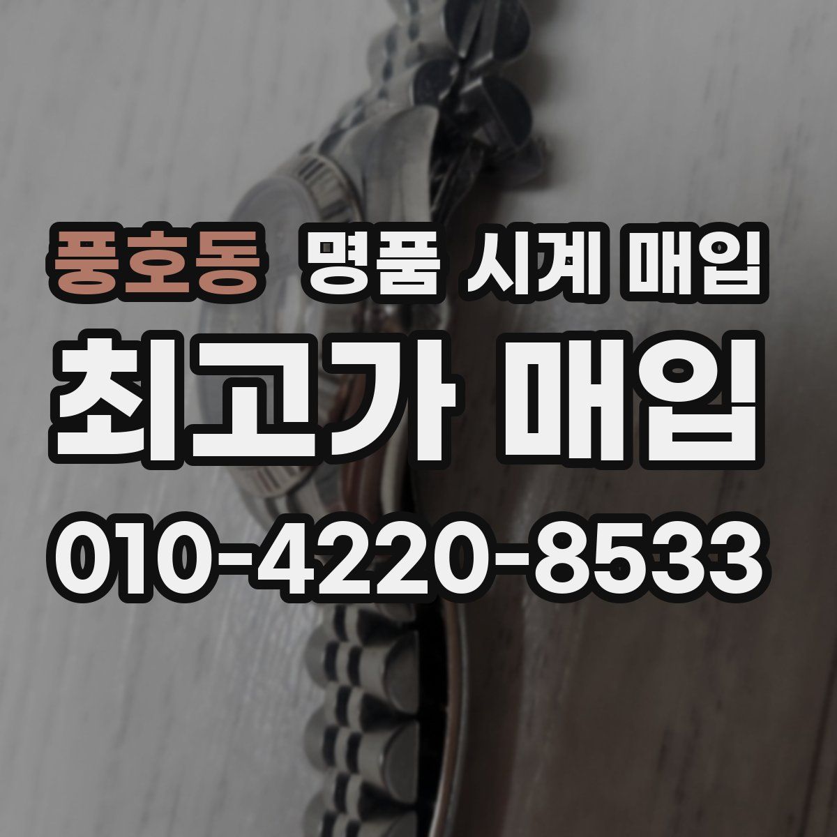 풍호동 명품 시계 매입