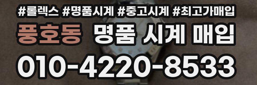 풍호동 명품 시계 매입