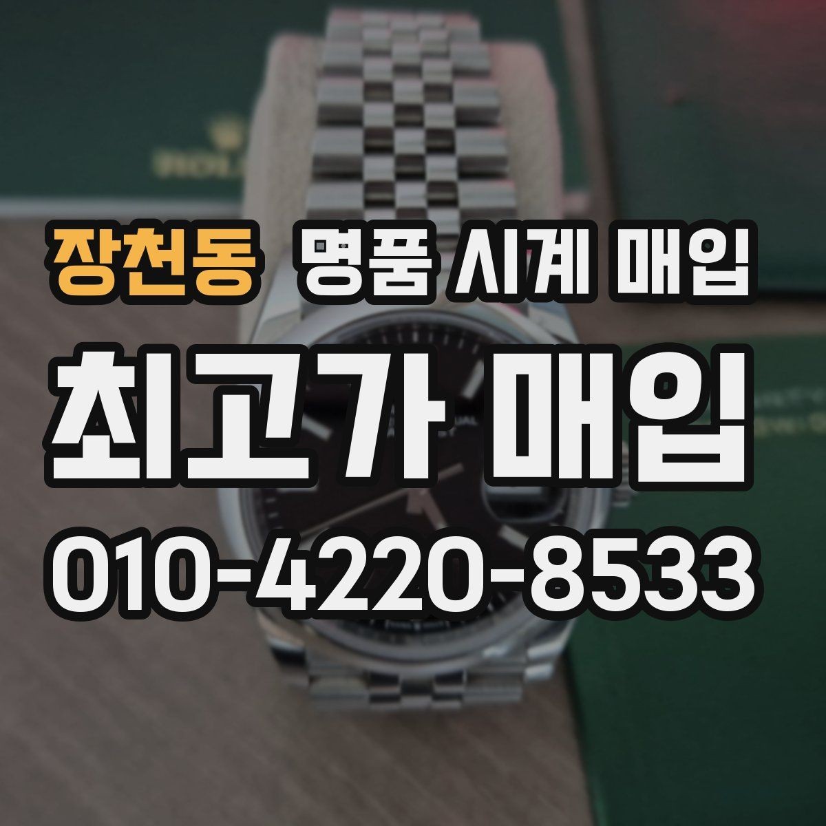장천동 명품 시계 매입 시계 보관함 습도 관리 팁
