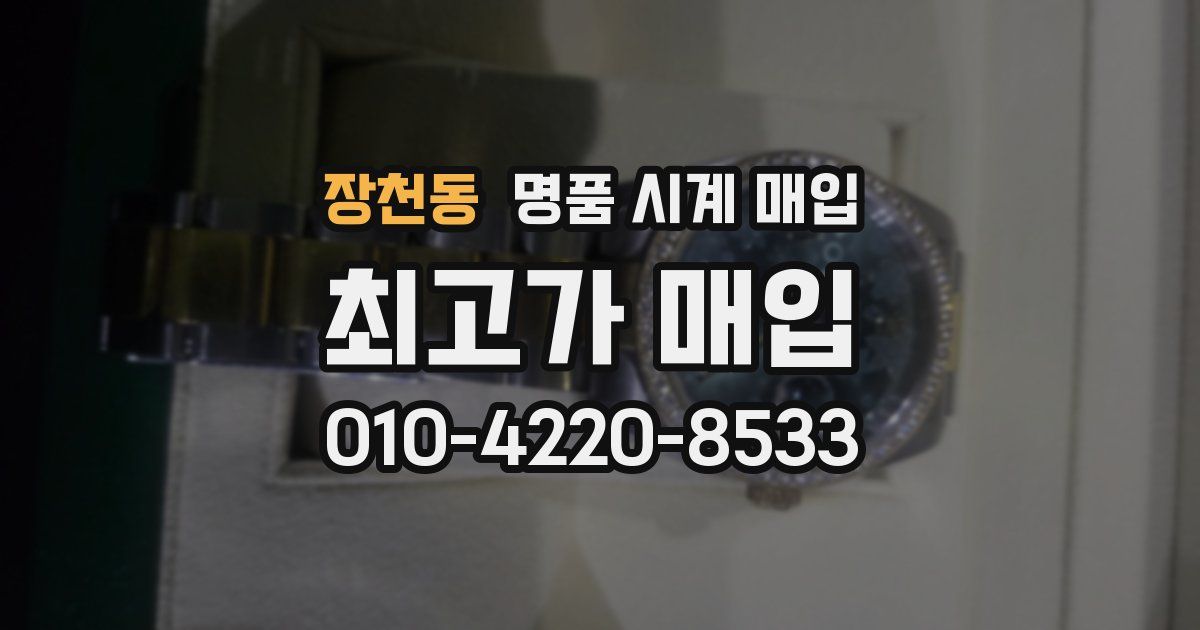 장천동 명품 시계 매입