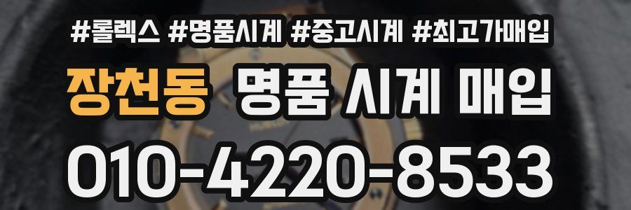 장천동 명품 시계 매입