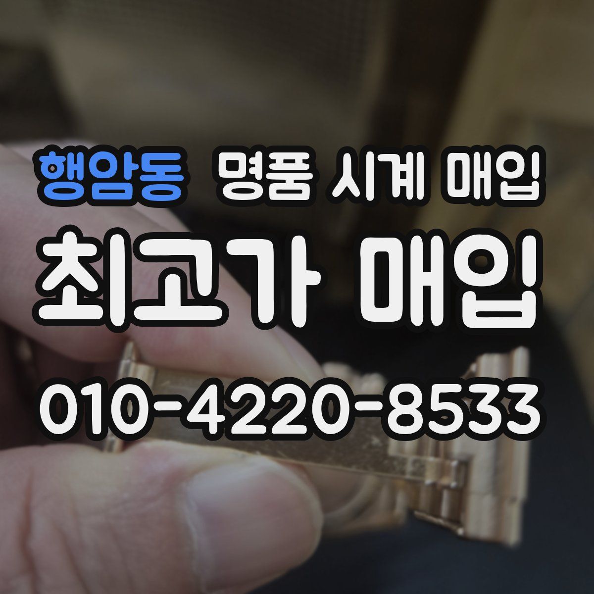 행암동 명품 시계 매입