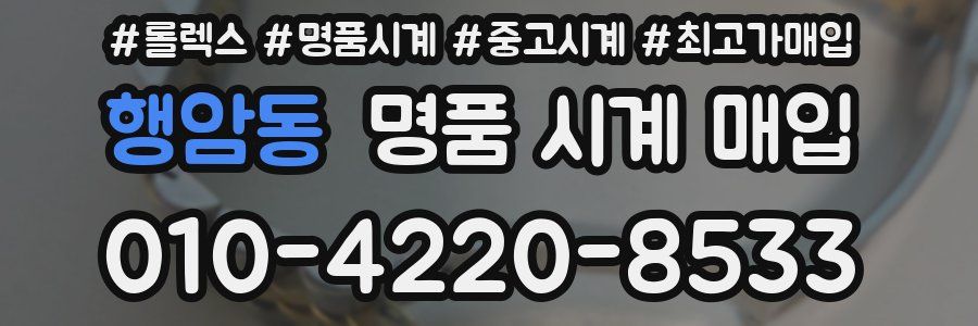 행암동 명품 시계 매입