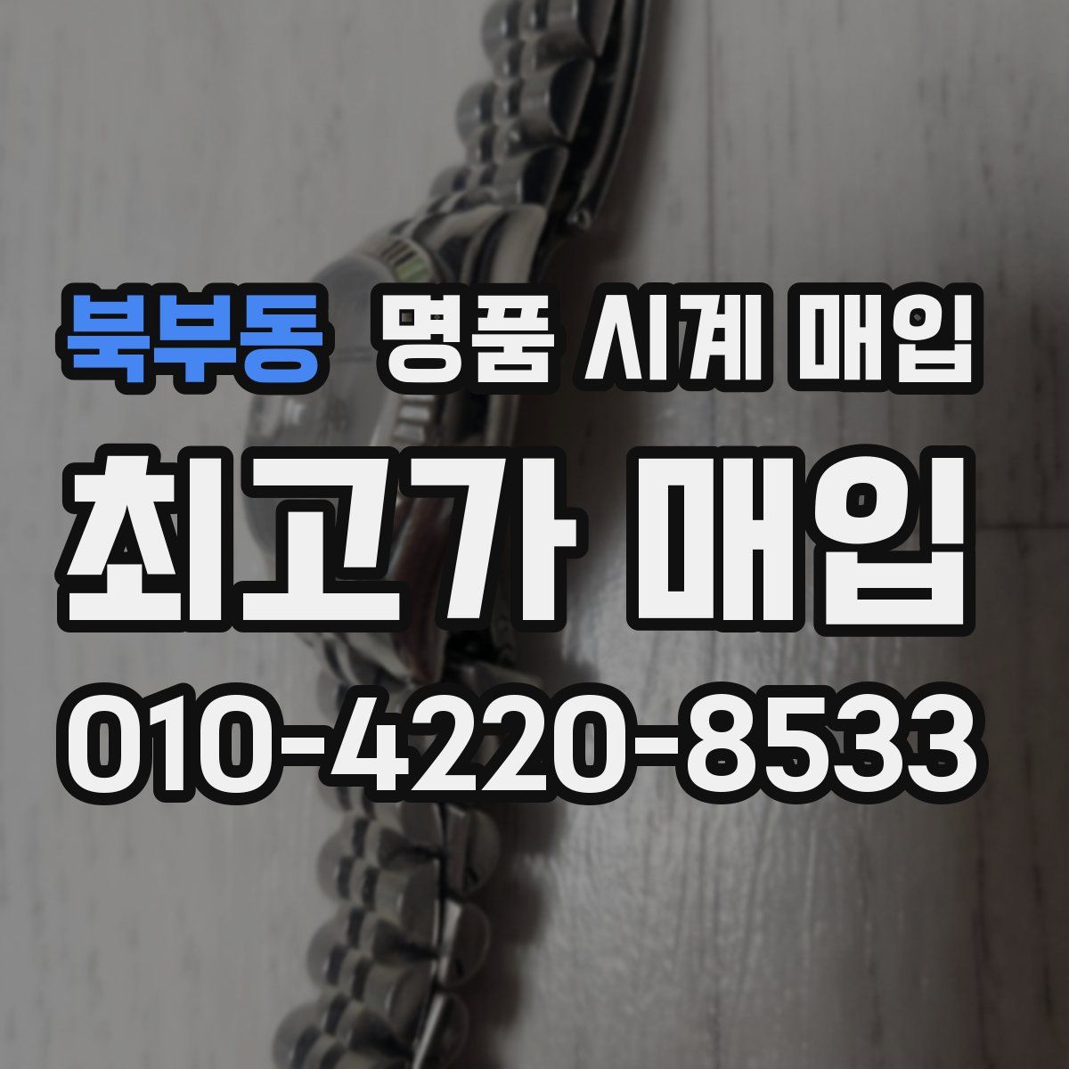 북부동 명품 시계 매입