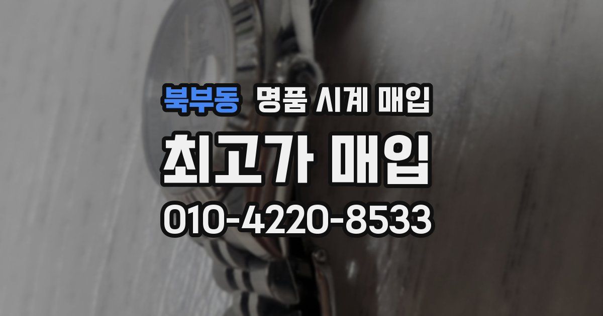 북부동 명품 시계 매입