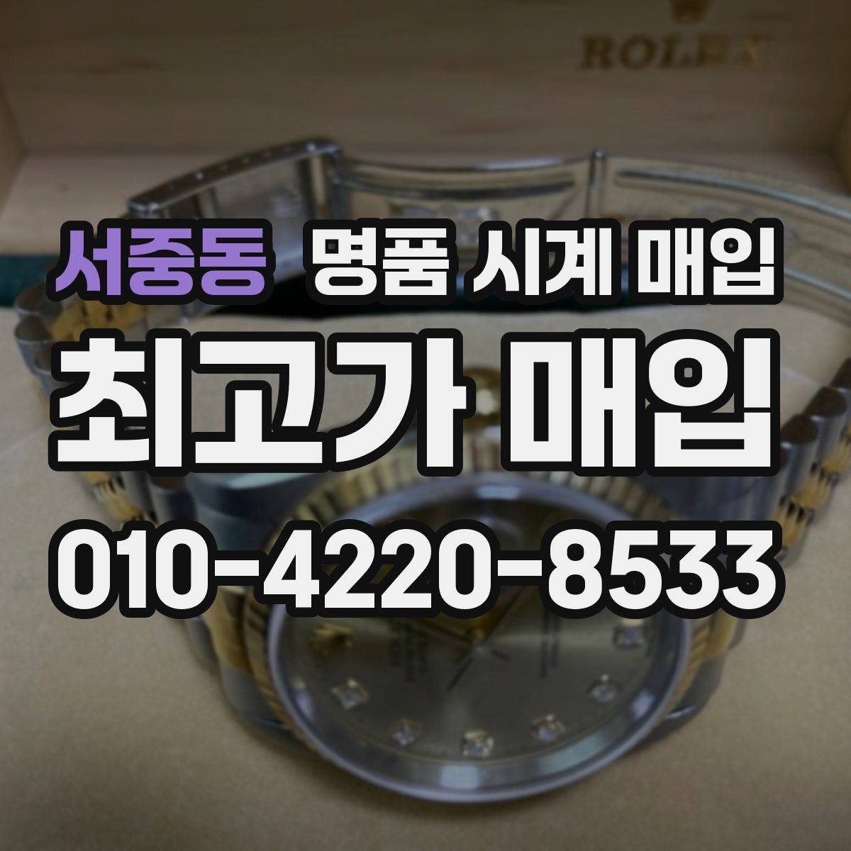 서중동 명품 시계 매입 희소 다이얼 옵션이 가격을 좌우하는 이유