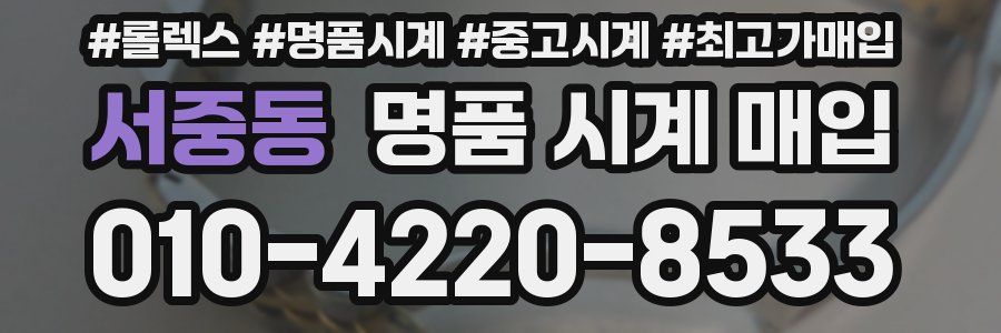 서중동 명품 시계 매입