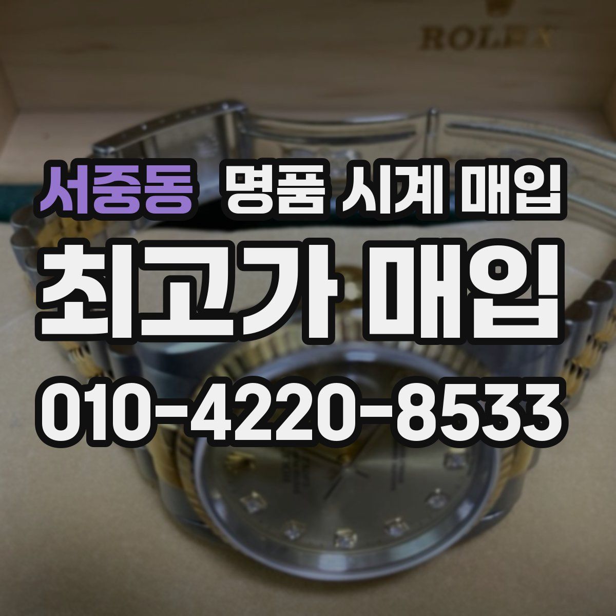 서중동 명품 시계 매입