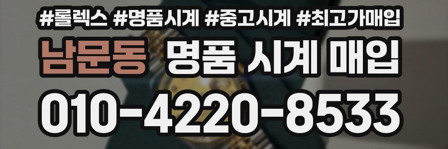 남문동 명품 시계 매입
