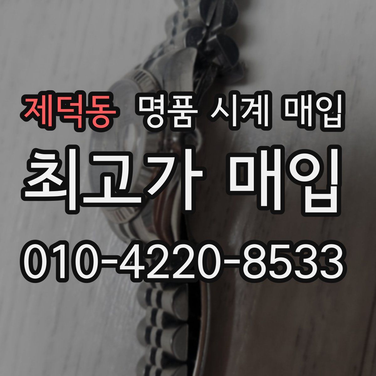 제덕동 명품 시계 매입