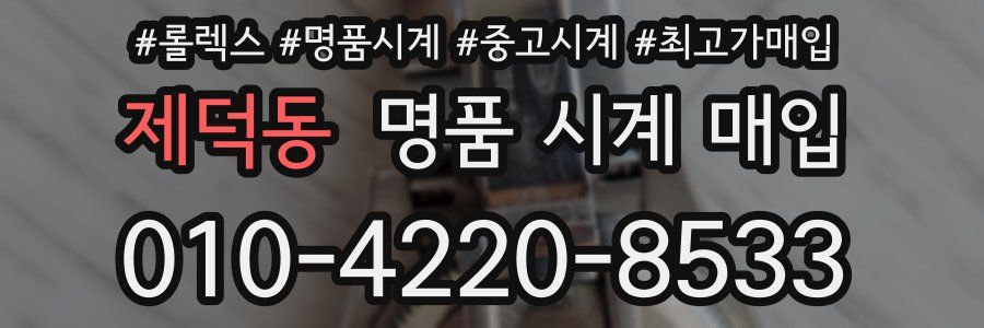 제덕동 명품 시계 매입