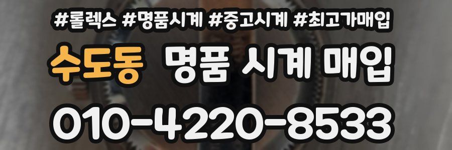수도동 명품 시계 매입