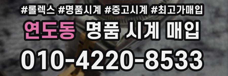 연도동 명품 시계 매입