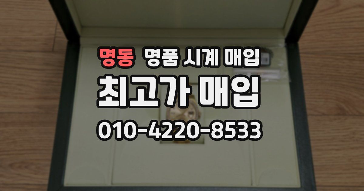 명동 명품 시계 매입