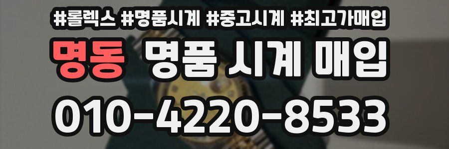 명동 명품 시계 매입