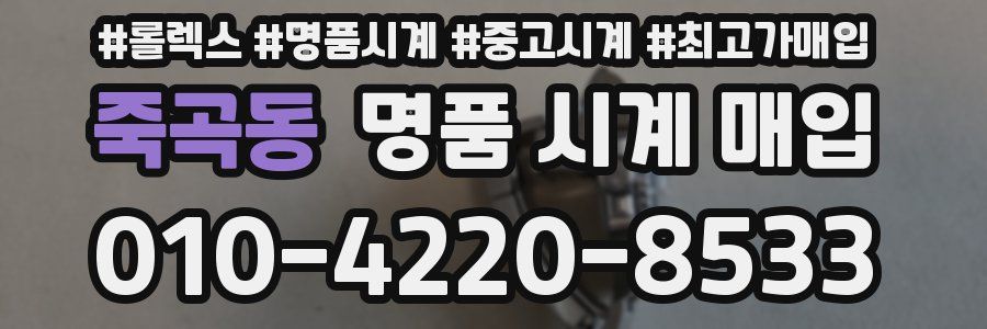 죽곡동 명품 시계 매입