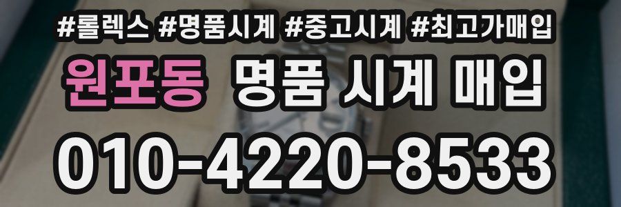 원포동 명품 시계 매입
