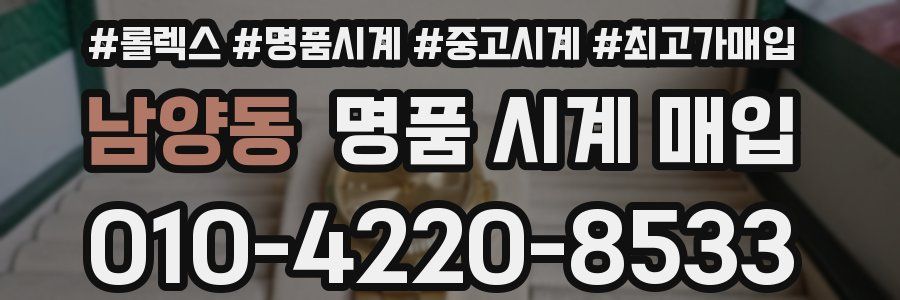 남양동 명품 시계 매입