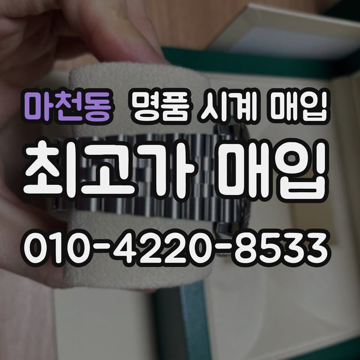 마천동 명품 시계 매입 주말에만 시간 낼 수 있을 때 분쟁을 예방하는 체크