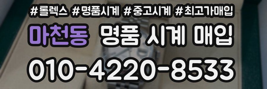 마천동 명품 시계 매입