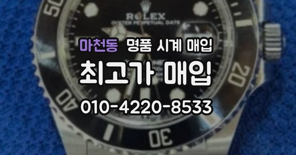 마천동 명품 시계 매입