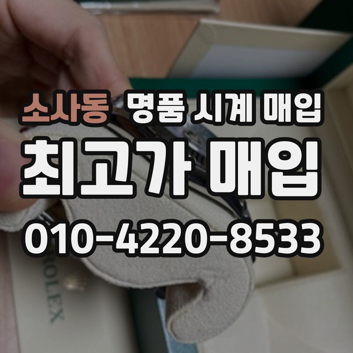소사동 명품 시계 매입