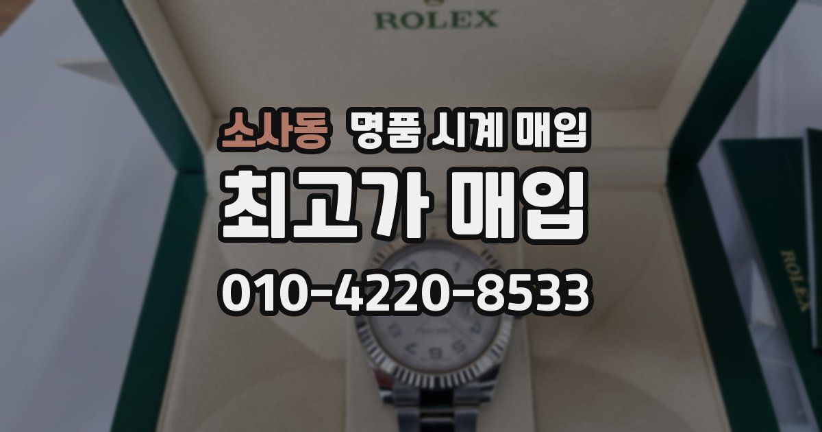 소사동 명품 시계 매입