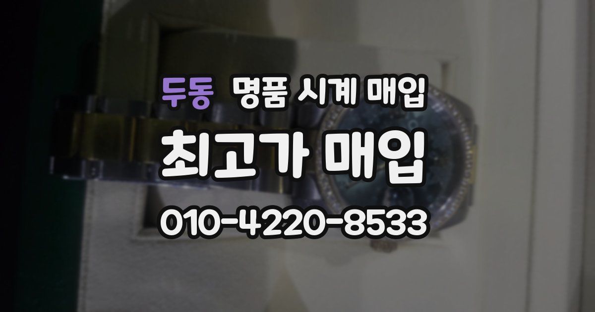 두동 명품 시계 매입