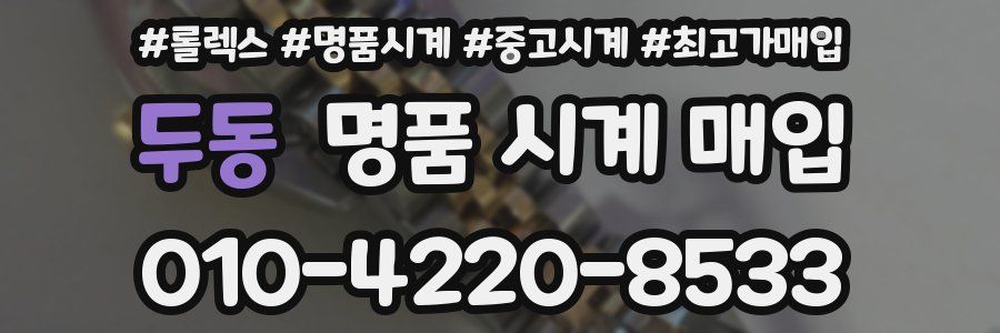 두동 명품 시계 매입