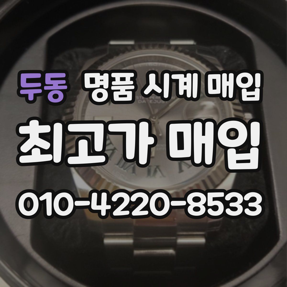 두동 명품 시계 매입