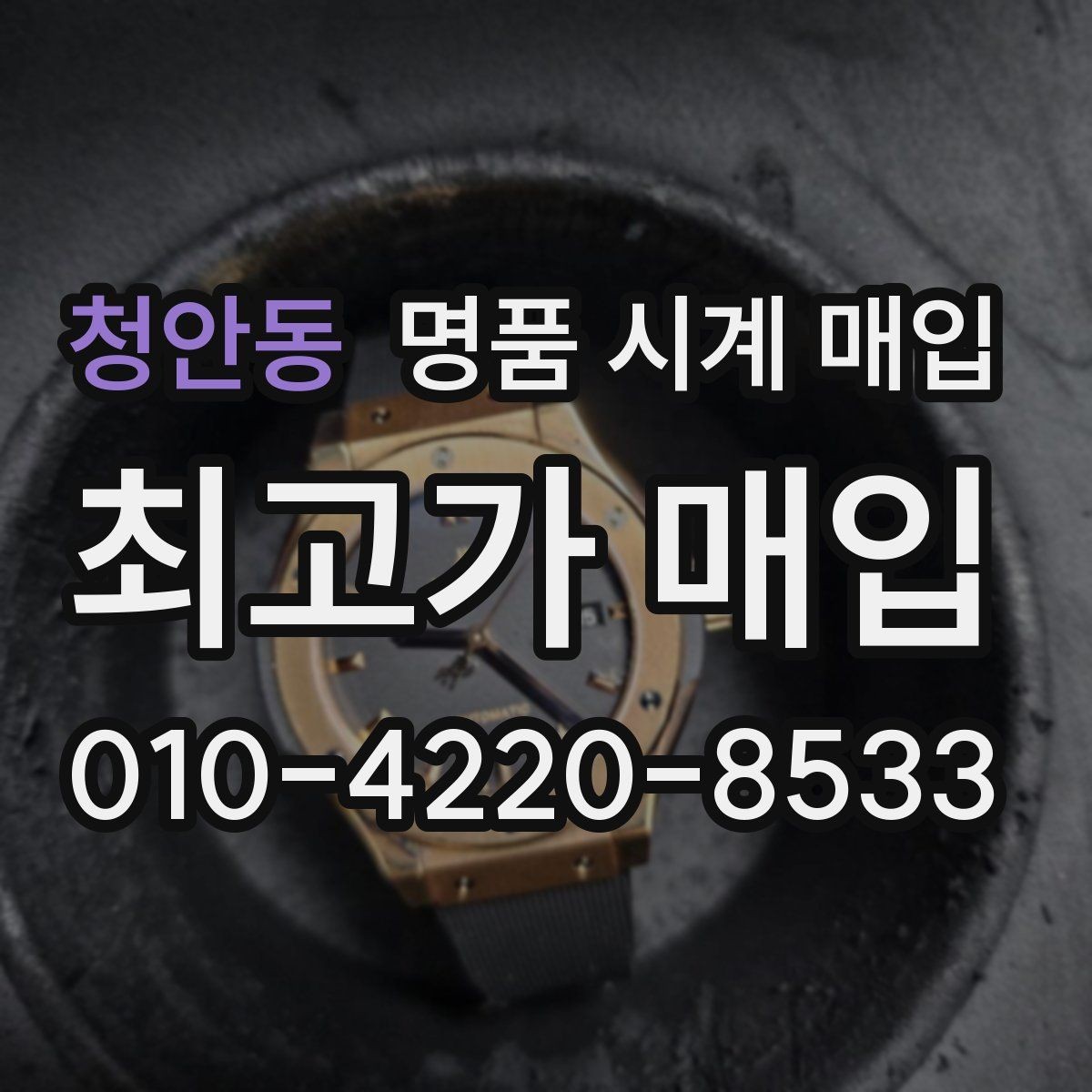 청안동 명품 시계 매입 수리 영수증이 견적에 도움이 되는 이유