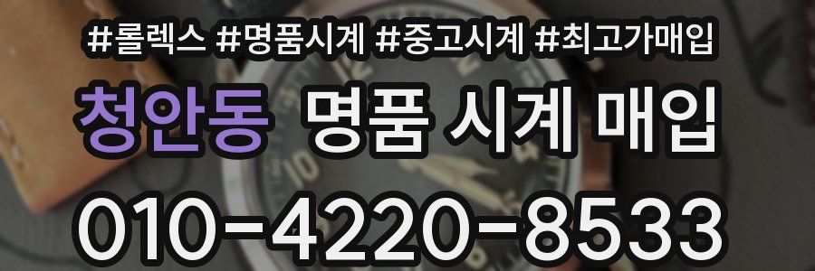 청안동 명품 시계 매입