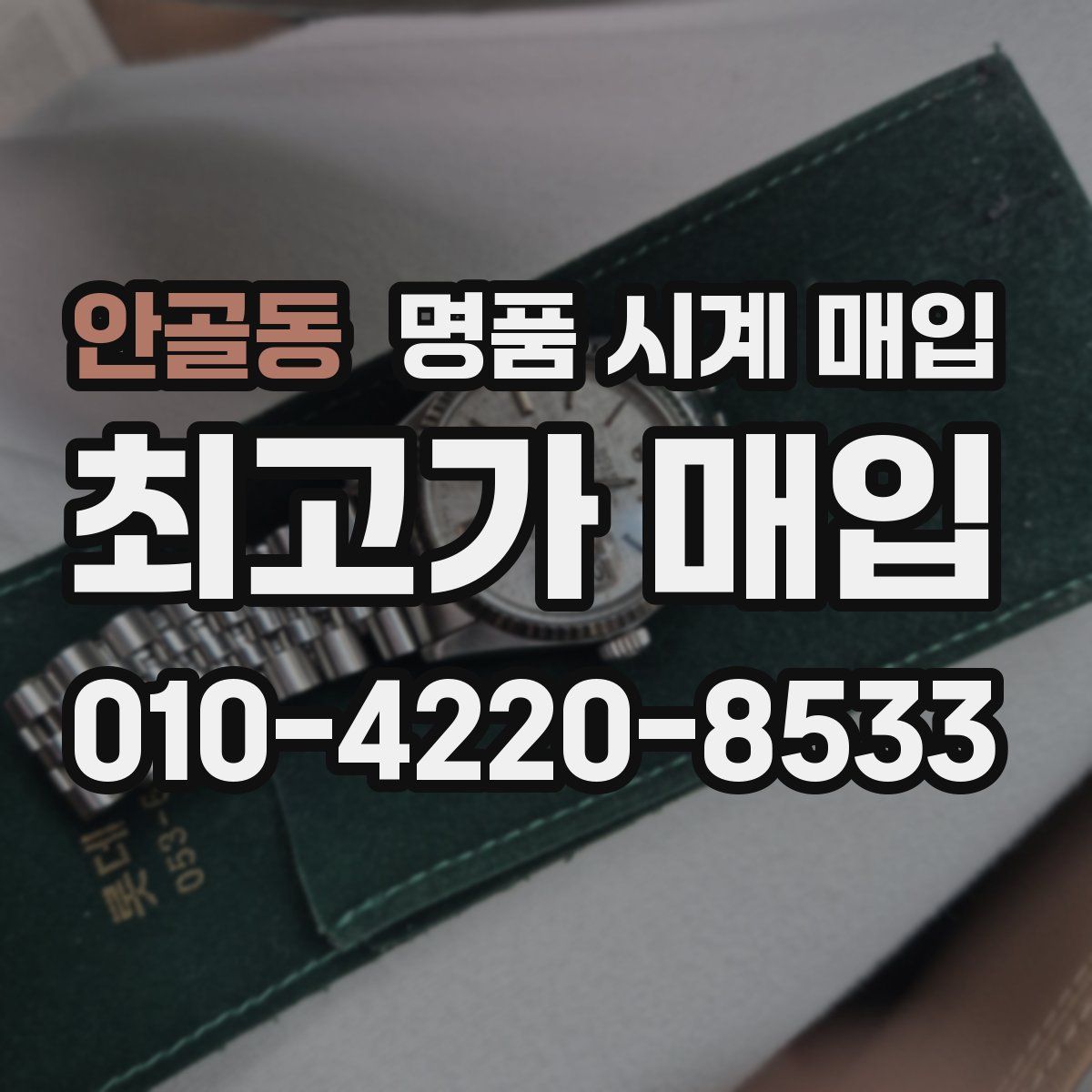 안골동 명품 시계 매입