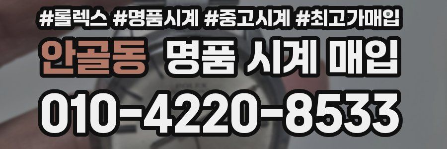 안골동 명품 시계 매입