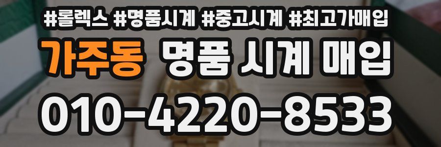 가주동 명품 시계 매입