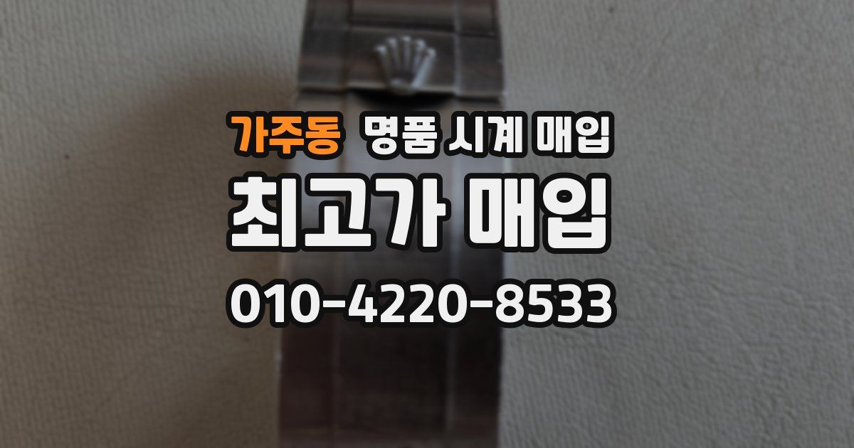 가주동 명품 시계 매입